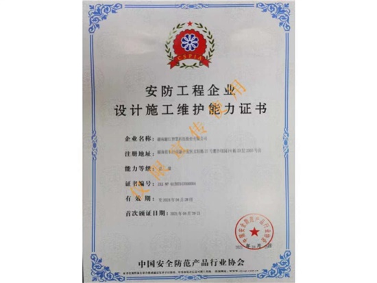 實至名歸—湘江智慧喜獲《安防工程企業(yè)設(shè)計施工維護能力壹級》資質(zhì)